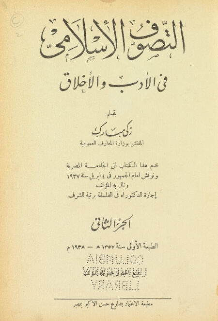 التصوف الإسلامي في الأدب والأخلاق - الجزء الثاني