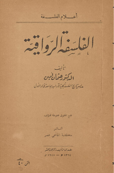 الفلسفة الرواقية
