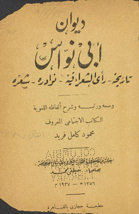 ديوان ابي نواس