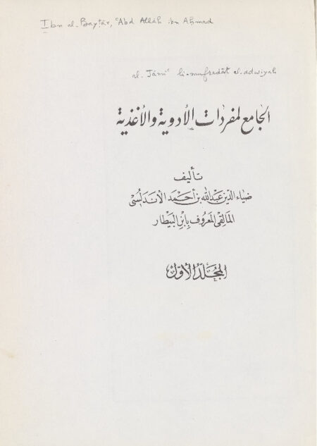 الجامع لمفردات الأدوية والأغذية - الجزء الأول