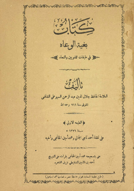 كتاب بغية الوعاه في طبقات اللغويين والنحاه