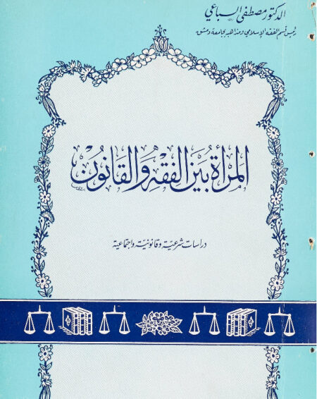 المرأة بين الفقه والقانون