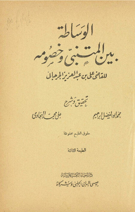 الوساطة بين المتنبي وخصومه