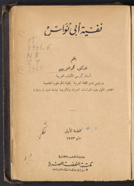 نفسية أبي نواس - محمد النويهي
