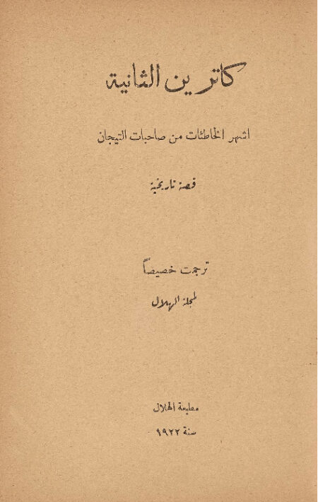 كاترين الثانية اشهر الخاطئات من صاحبات التيجان