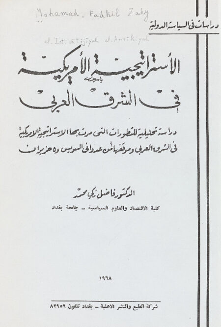 الاستراتيجية الأمريكية في الشرق العربي