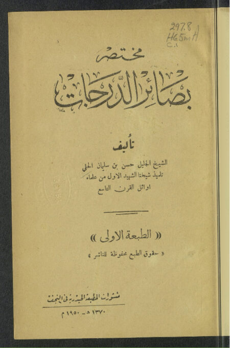 مختصر بصائر الدرجات