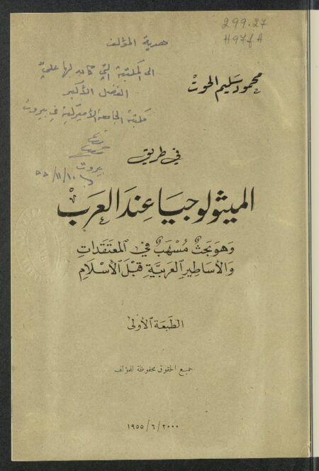 في طريق الميثولوجيا عند العرب