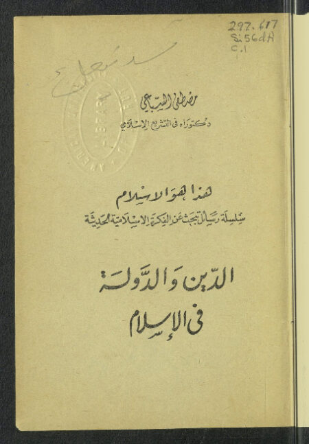الدين والدولة في الإسلام