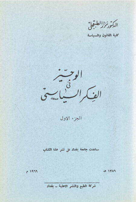 الوجيز في الفكر السياسي