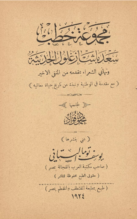 مجموعة خطب سعد باشا زغلول الحديثة