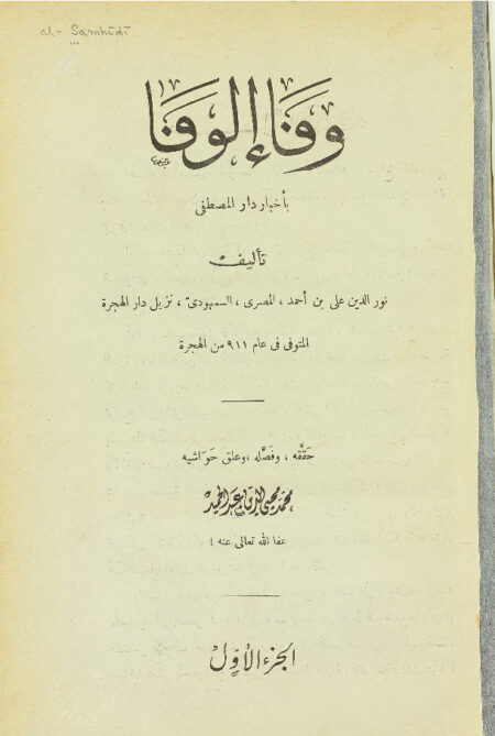 وفاء الوفا بأخبار دار المصطفى ‎- الجزء الأول