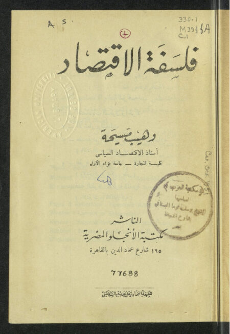 فلسفة الإقتصاد