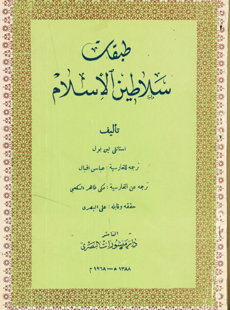 طبقات سلاطين الإسلام