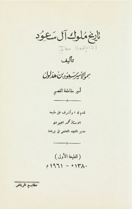 تاريخ ملوك آل سعود