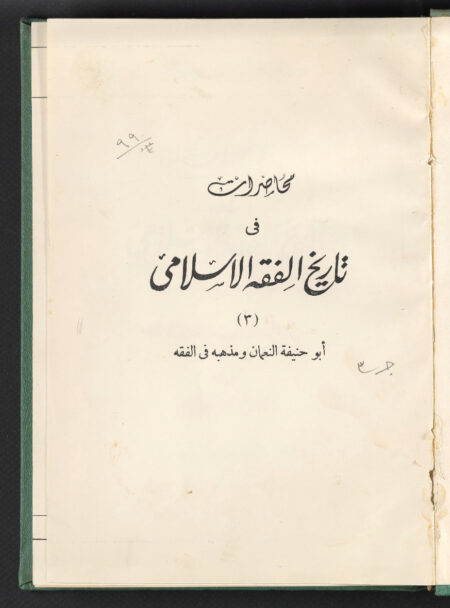 محاضرات في تاريخ الفقه الإسلامي ‪
