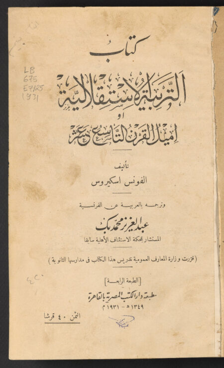 التربية الاستقلالية او اميل القرن التاسع عشر ‪