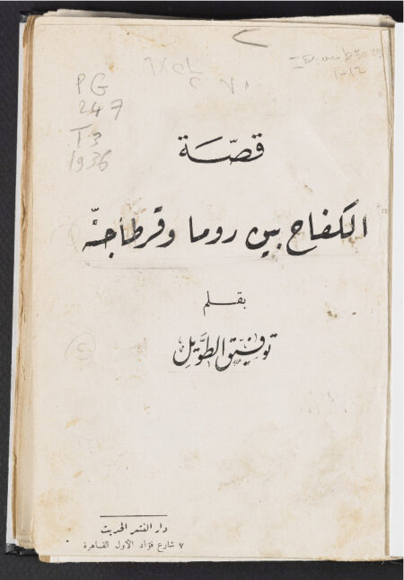 قصة الكفاح بين روما وقرطاجنة ‪