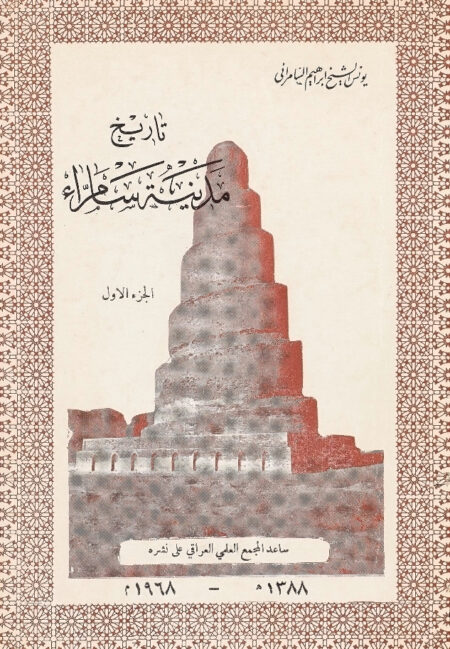 تاريخ مدينة سامراء