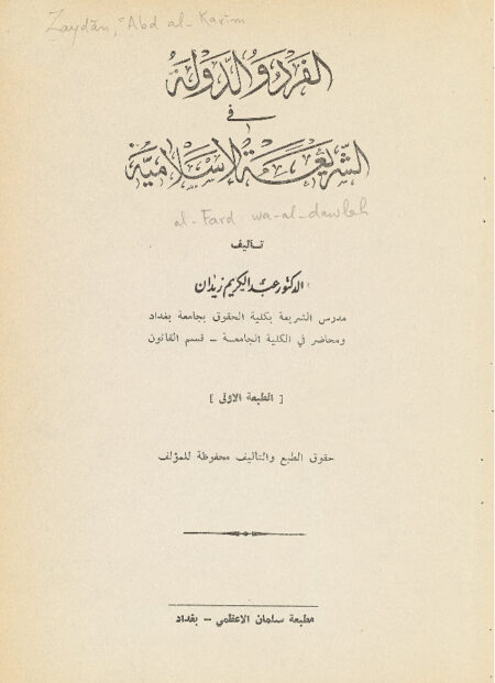 الفرد والدولة في الشريعة الإسلامية