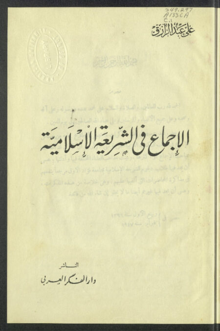 الإجماع في الشريعة الإسلامية