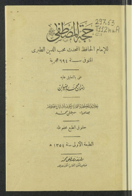 حجة المصطفى