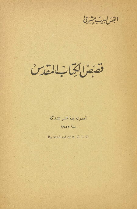 قصص الكتاب المقدس