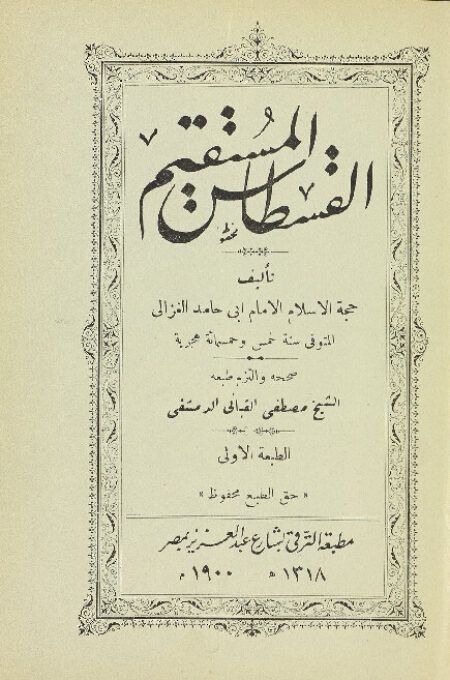 القسطاس المستقيم