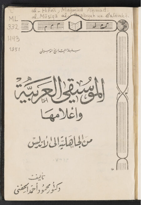 الموسيقى العربية وأعلامها‪