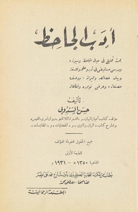 أدب الجاحظ