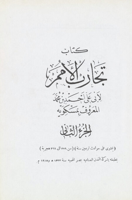 كتاب تجارب الأمم - الجزء الثاني
