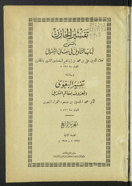 تفسير الخازن - الجزء الرابع