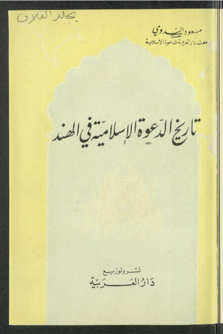 تاريخ الدعوة الإسلامية في الهند