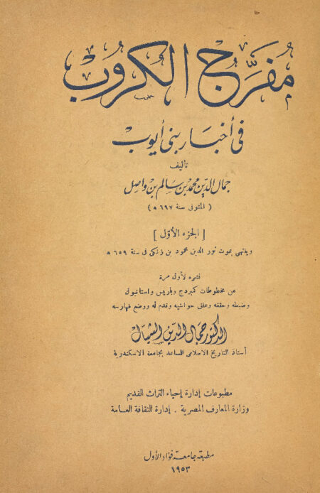 مفرج الكروب فى أخبار بنى ايوب