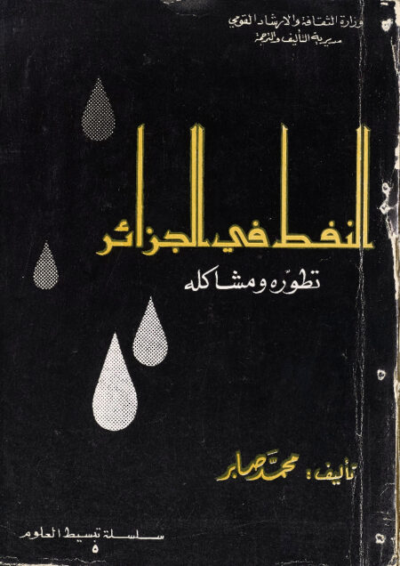 النفط في الجزائر