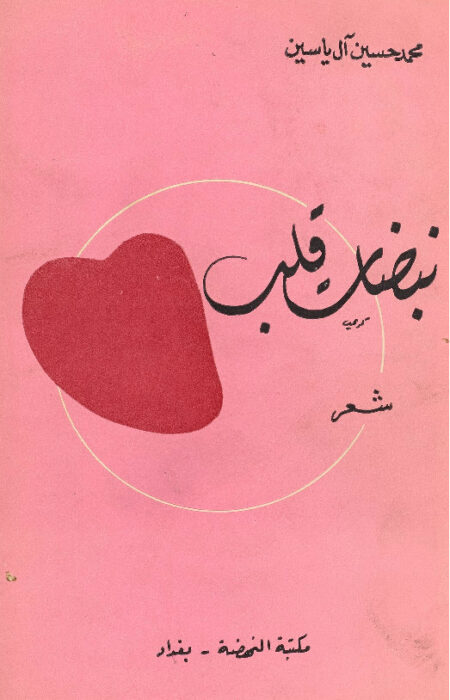 نبضات قلب‎