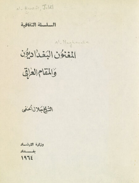 المغنون البغداديون والمقام العراقي