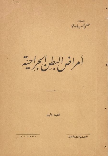 امراض البطن الجراحية