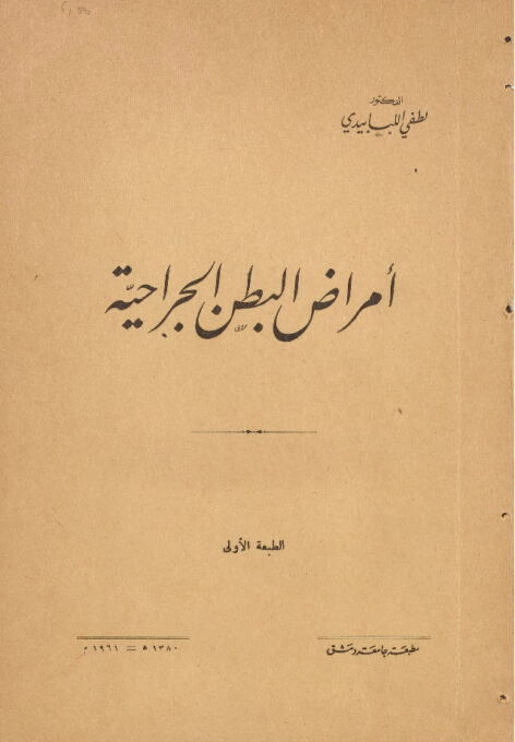 امراض البطن الجراحية