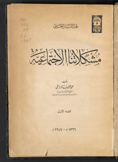 مشكلاتنا الاجتماعية ‪