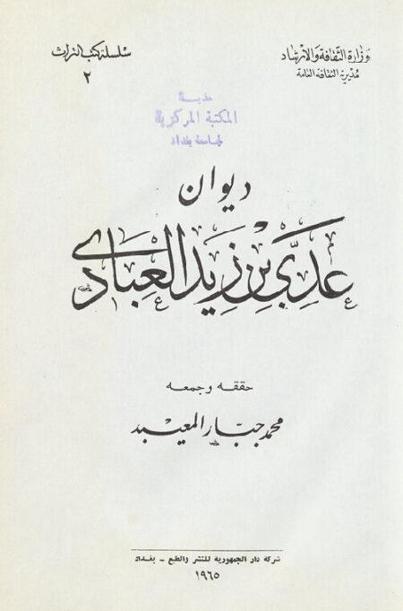 ديوان عدي بن زيد العبادي
