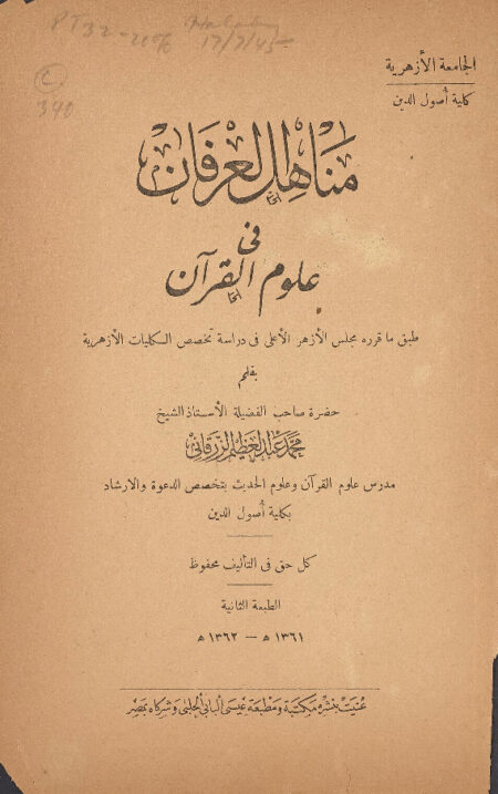 مناهل العرفان في علوم القرآن