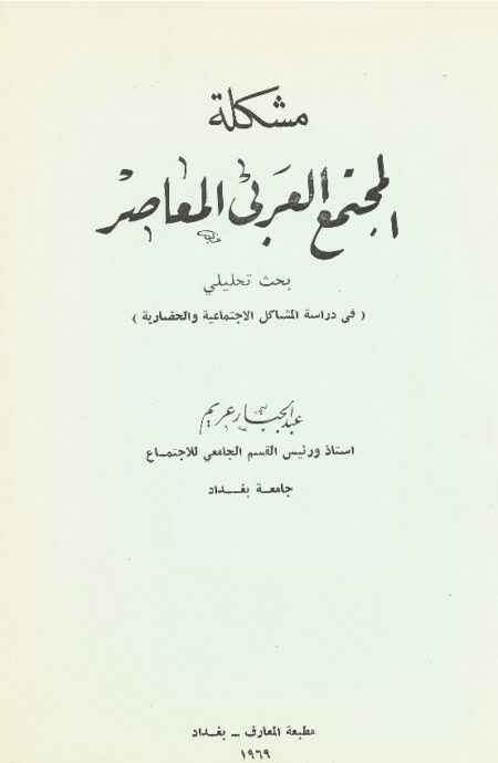 مشكلة المجتمع العربي المعاصر