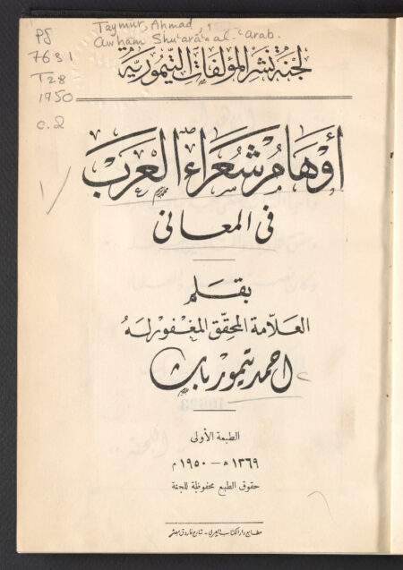 أوهام شعراء العرب في المعاني ‪