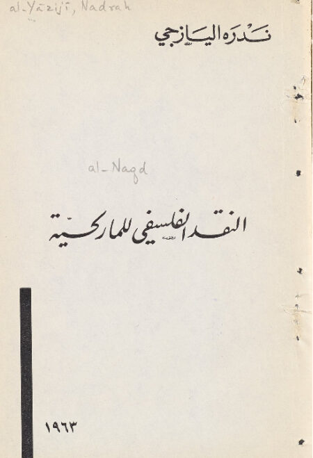 النقد الفلسفي للماركسية ‎
