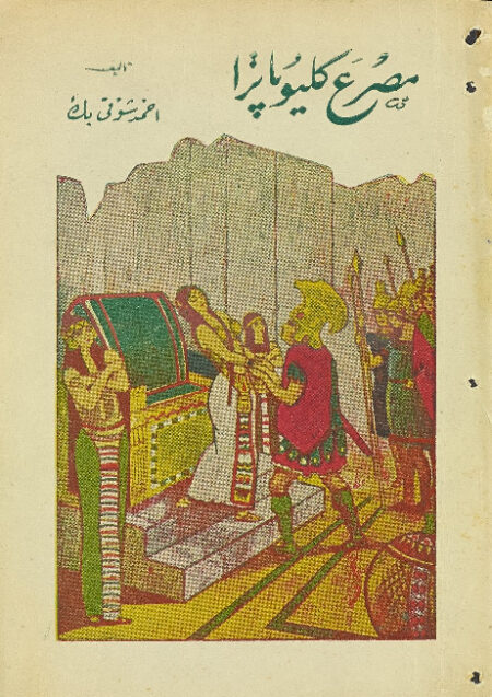 مصرع كليوپاترا