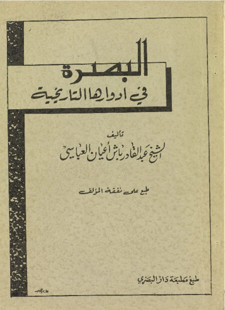 البصرة في أدوارها التاريخية