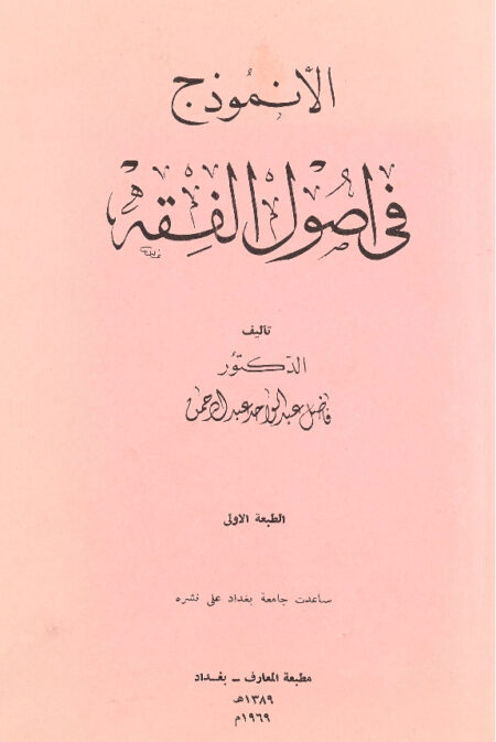 الانموذج في أصول الفقه