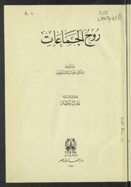 روح الجماعات