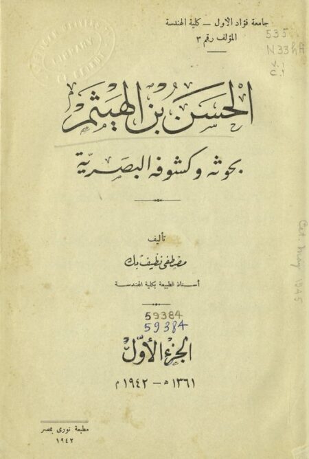 الحسن بن الهيثم - الجزء الأول